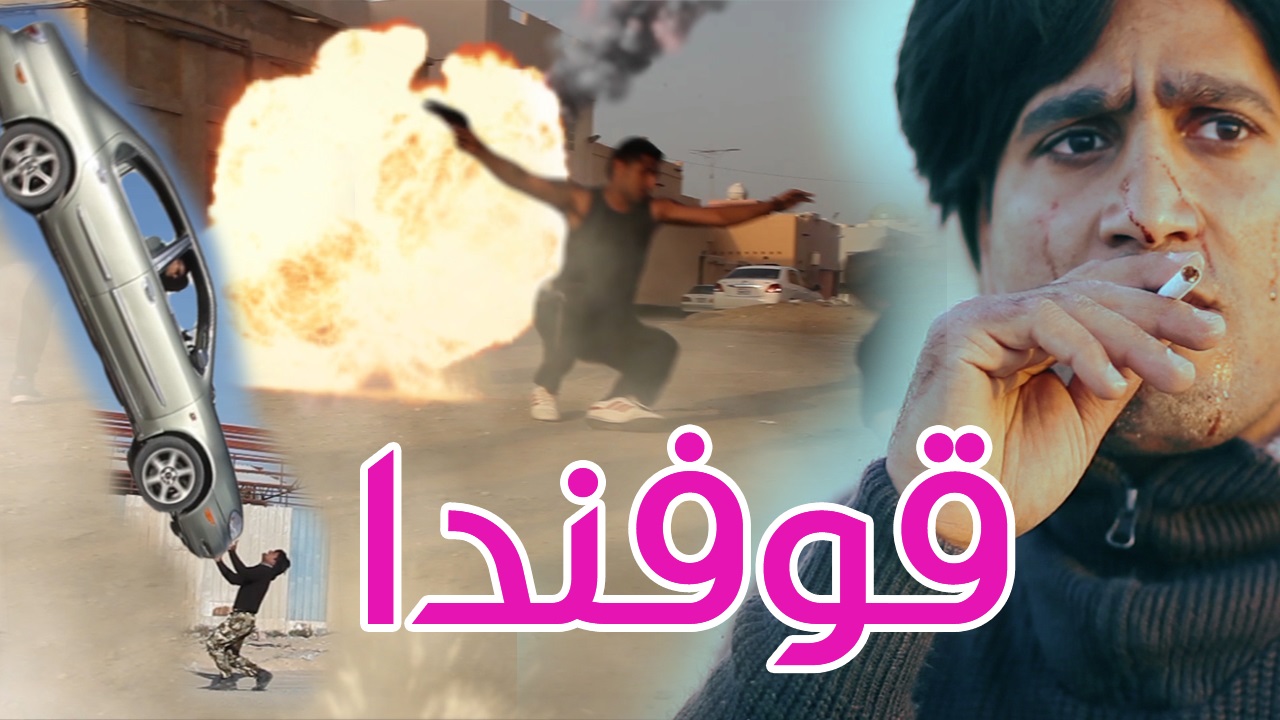 فيلم الهندي البحريني قوفندا